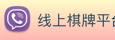 线上棋牌平台 Logo